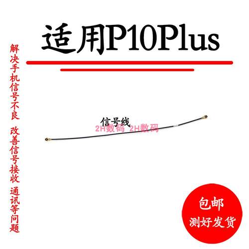 适用华为P10plus天线 VKY-AL00手机尾插小板连接主板信号线射频线