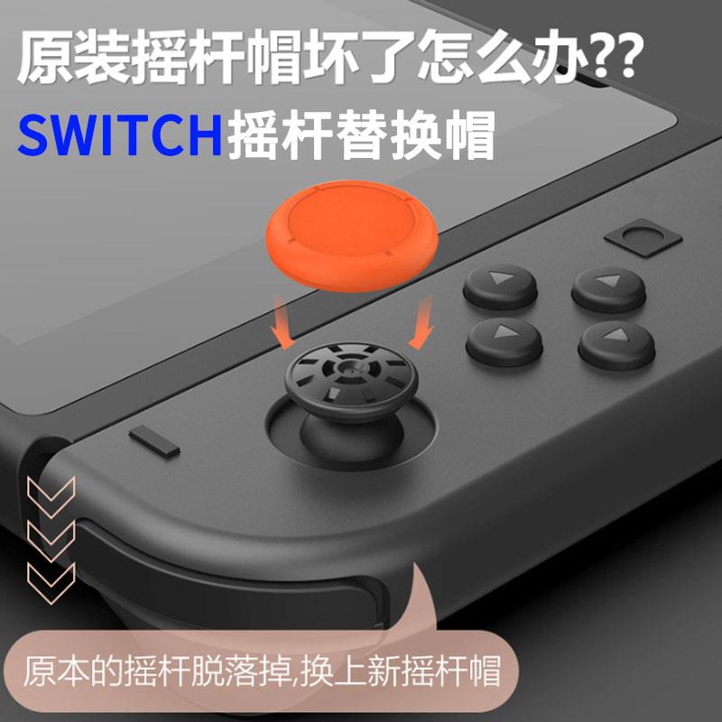 任天堂SWITCH/OLED/Lite修补帽修复脱落破损蘑菇头替换原装摇杆帽