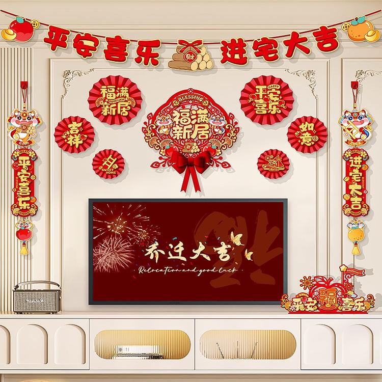 乔迁之喜新居布置装饰客厅电视机背景墙对联挂件搬家入宅仪式用品