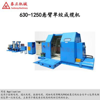 1000-1250型悬臂式单绞成缆机