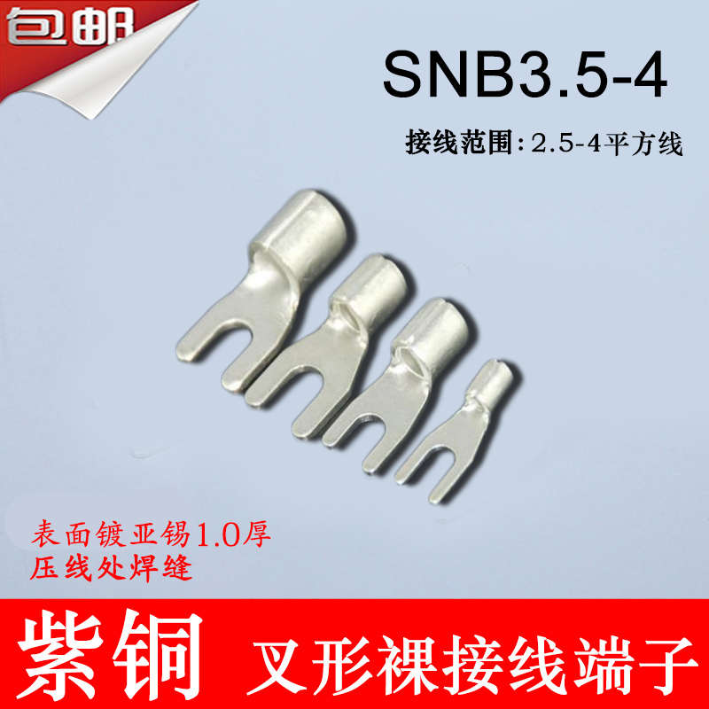 加厚SNB3.5-4 冷压叉形Y型U型裸端头紫铜焊口接线端子1000只