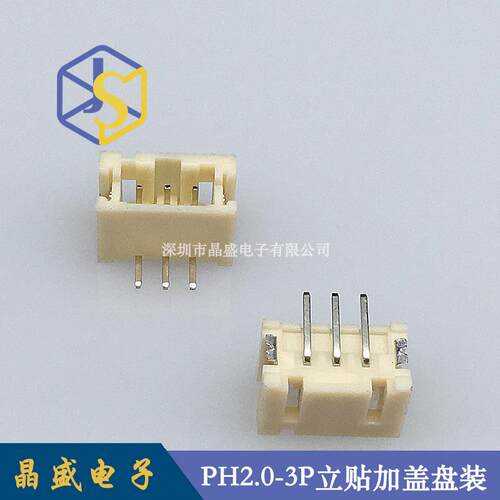 晶盛 PH-3P立贴 2.0-3A立贴SMDPH2.0-3A立贴加盖卷装1盘=700个
