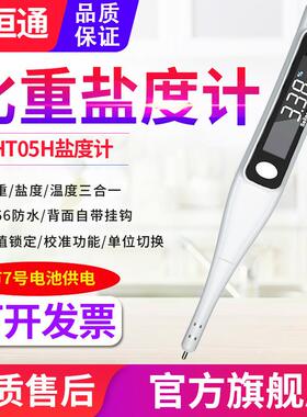 源恒通电子数显海水盐度计YHT05H水产养殖比重计咸度计水质笔