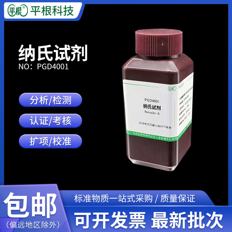 纳氏试剂100ml 500ml NesslerA 水质氨氮含量的检测配套PGD4001