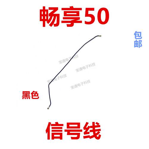 适用於华为畅享50天线MGA-AL00讯号线讯号天线手机连接主板天线