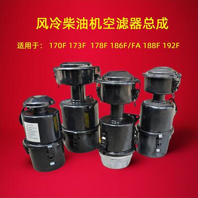 风冷柴油机配件 170F 178F 186F 188F 192F 空气滤清器 空滤总成