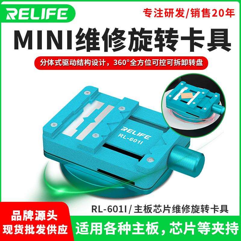 RELIFE RL-601I主板芯片维修mini旋转卡具固定主板芯片除胶焊接