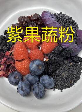 新疆包邮紫甘蓝粉树莓蓝莓蔓越莓黑枸杞玫瑰桑葚芝麻黑米紫色食品