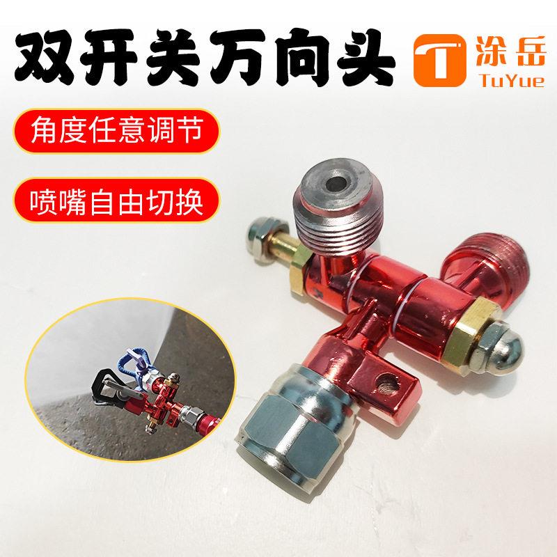 涂岳喷涂机万向头双开关可旋转活动接头乳胶漆油漆涂料通用配件