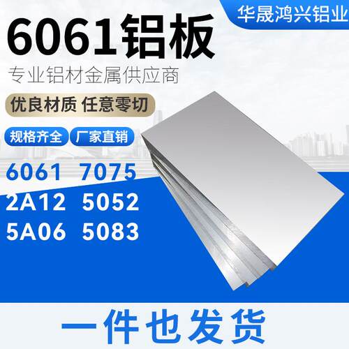 6061T6铝板铝排铝型材扁条铝棒铝块铝合金板5052铝板7075合金铝板