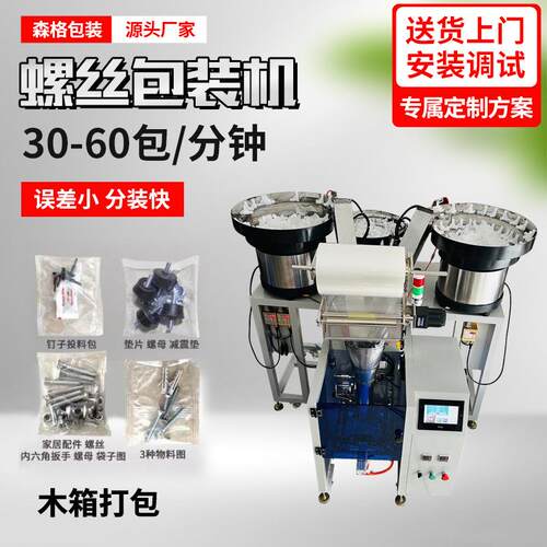 广东五金螺丝包装机塑料颗粒自动包装机器家具配件分拣计数包装机