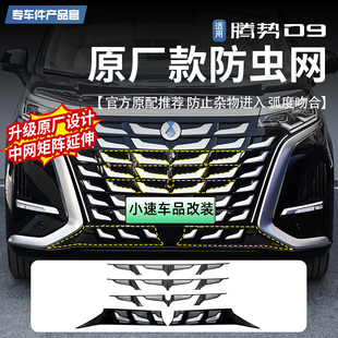 件 适用于22 25款 腾势D9前中网防虫网改装 前脸免拆防尘保护罩改装