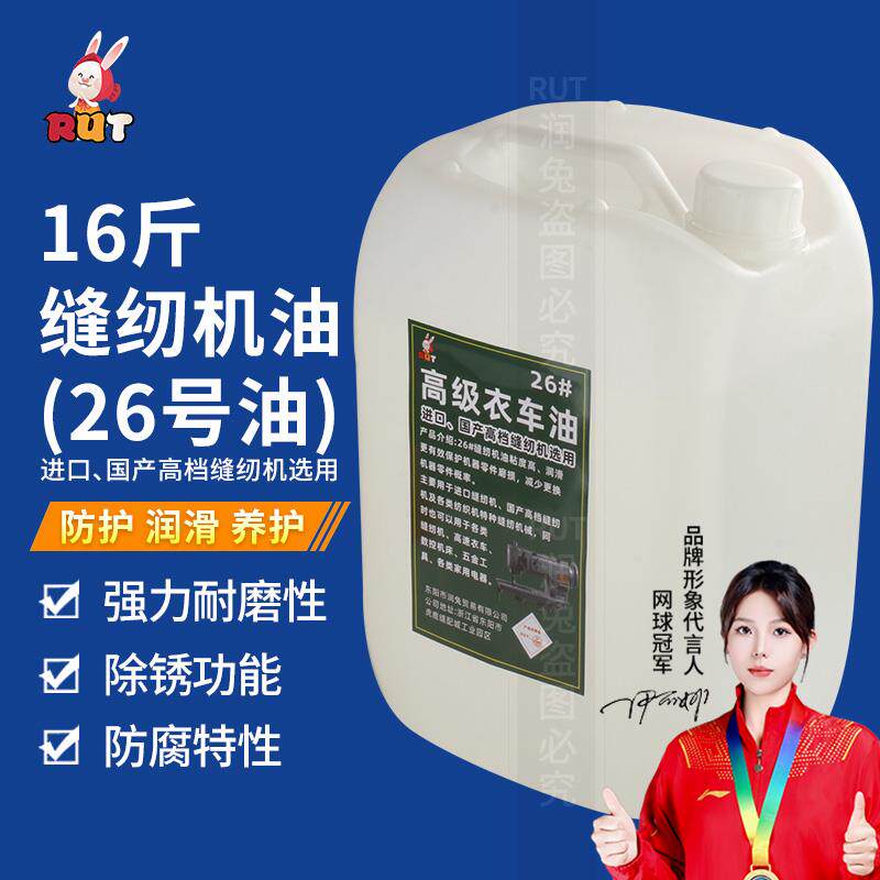 RUT高级衣车润滑油工业缝纫机械润滑油大桶装白油针车油绣花机专
