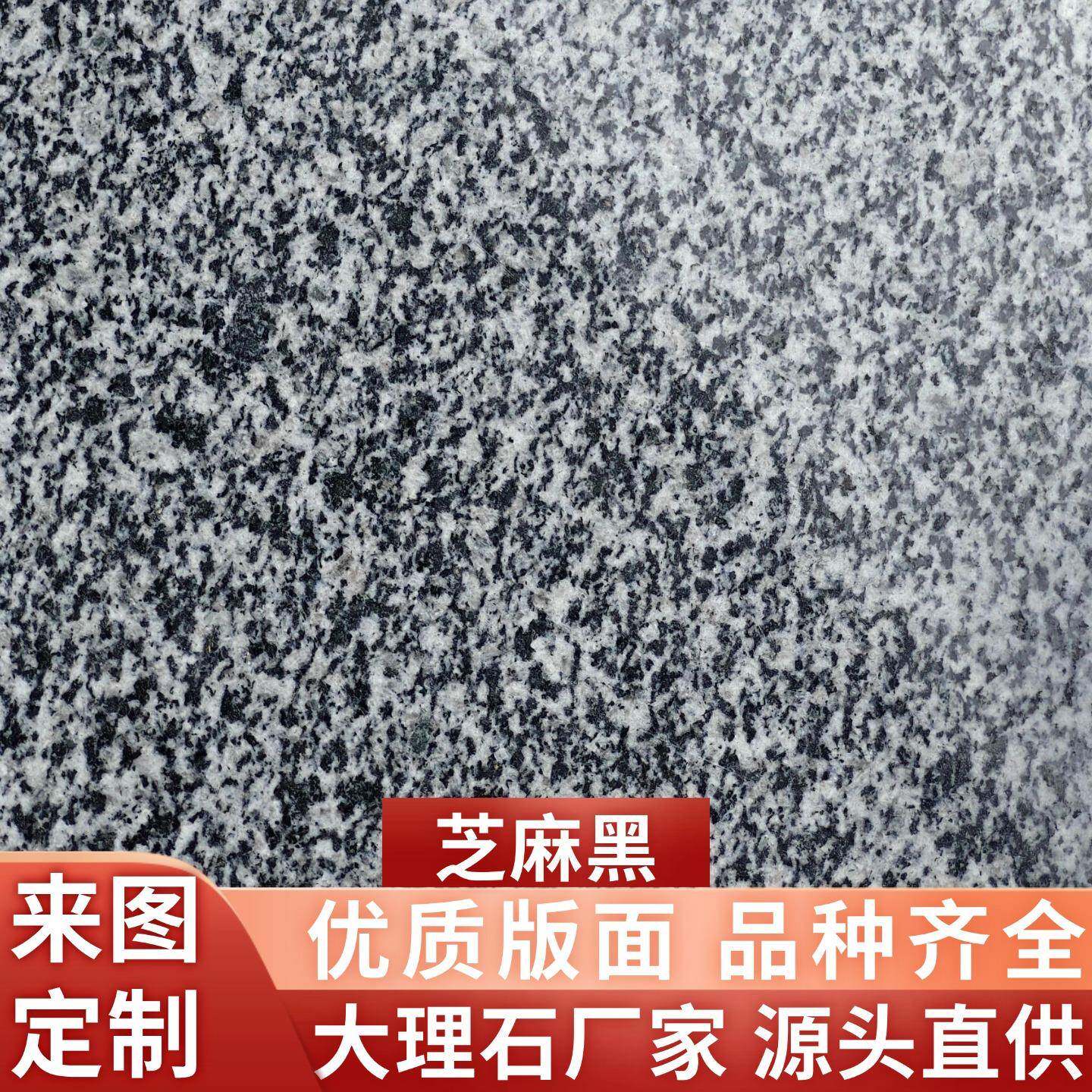 芝麻黑花岗岩石材地铺石院子地砖庭院户外石板铺路外墙面外墙干挂
