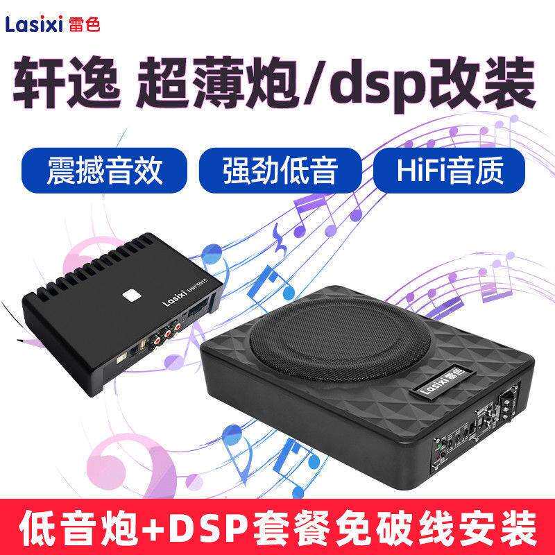 轩逸汽车超薄低音炮8寸喇叭改装12v座椅有源车载dsp功放重低音响