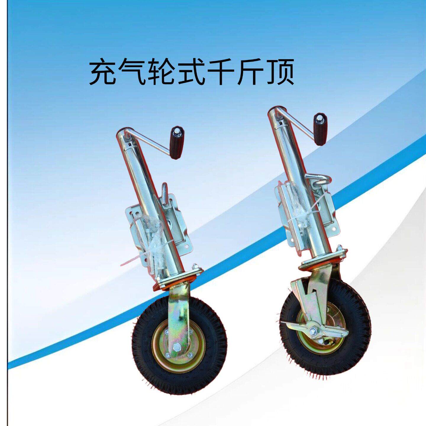 手摇升降指向轮推车千斤顶骑士轮推车房车支撑腿指向充气轮胎万向
