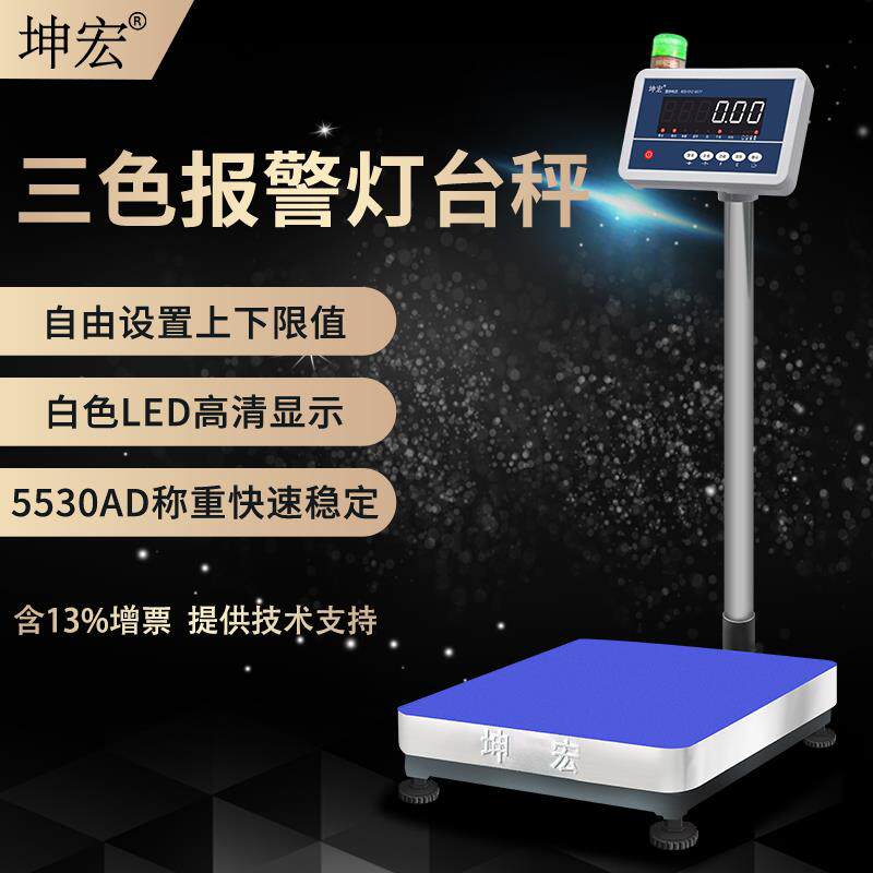 30-500kg坤宏HTW-B电子计重台秤称带LED三色报警灯可设置上下限