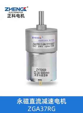 ZGA37RG正科电机微型直流减速电机12v调速小马达大扭矩正反转 24V