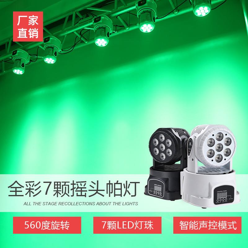 七颗摇头灯酒吧KTV遥控声控舞台灯LED氛围旋转彩灯帕灯氛围灯调光