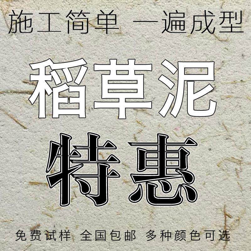 生态稻草漆室内墙面涂料民宿稻香泥巴墙稻草泥矽藻艺术漆厂家定制