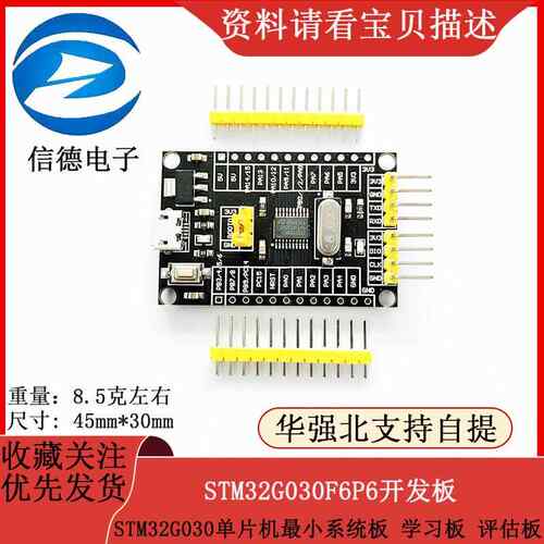 STM32G030F6P6开发板 STM32G030单片机小系统板 学习板 评估板