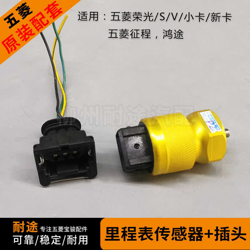 原厂五菱荣光/S/V/小卡/新卡货车 征程鸿途里程表车速传感器 插头