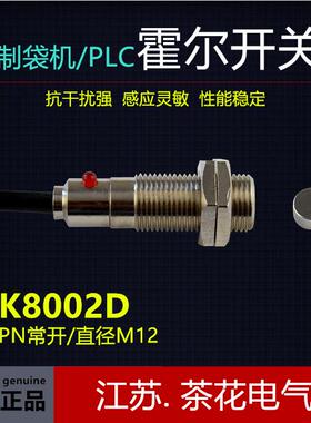 JK8002D屏蔽线霍尔传感器 霍尔开关 制袋机感应头 磁感应霍尔