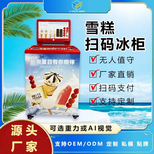 雪糕自动售卖机冰淇淋24小时无人售货机扫码称重取货自助贩卖机