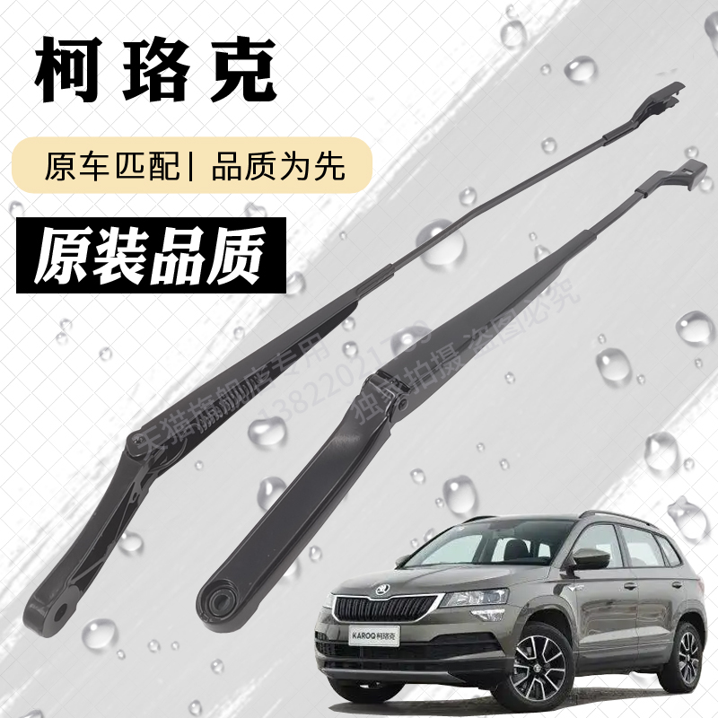 斯柯达柯珞克前挡雨刮器摇臂总成科洛克雨刷臂连杆支架刮水片摇杆