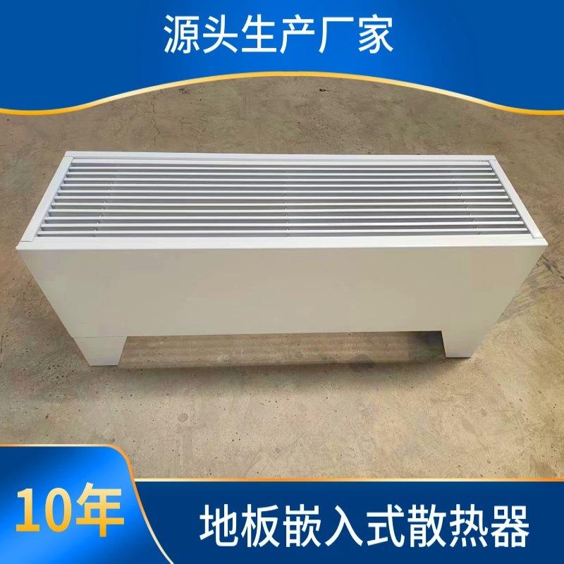 地板嵌入式散热器图书馆体育馆走廊餐厅地面采暖空气对流暖气片