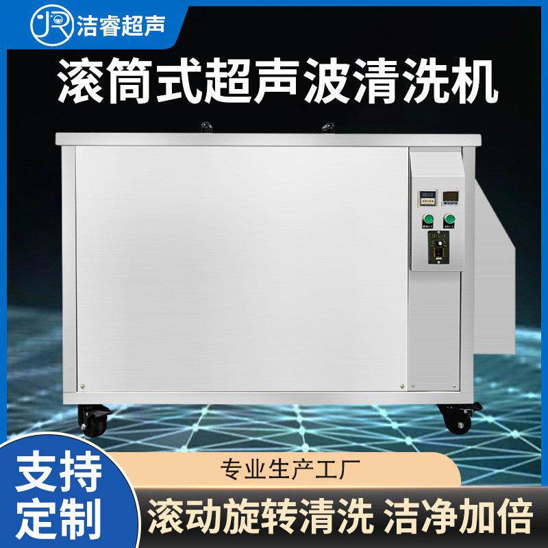 电路板光学器件滚筒式超音波清洗机工业高频单槽超声波清洗机厂家