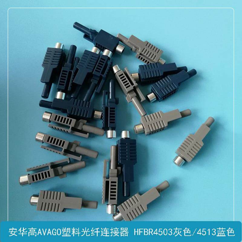 塑料光纤连接器 安华高AVAGO工控光纤线信号插头 HFBR4503Z/4513Z
