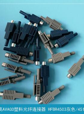 塑料光纤连接器 安华高AVAGO工控光纤线信号插头 HFBR4503Z/4513Z