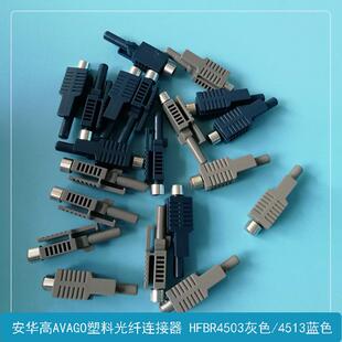 塑料光纤连接器 安华高AVAGO工控光纤线信号插头 HFBR4503Z/4513Z