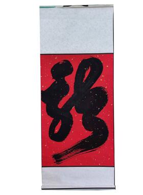 书法字画山人一村龙年书法客厅装饰画入户走廊圆形挂画壁画