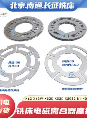 北京南通长征铣床摩擦片X62W X53K 5032 DLMX5快慢速电磁离合器片