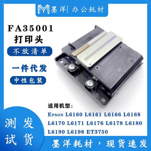 墨洋适用FA35011 L6171 L6176 L6178 L6180 L6190 打印机喷头