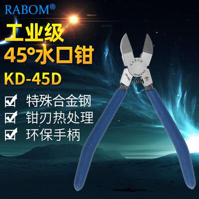 顺丰包邮RABOM鹰动力水口钳45度工业级塑料钳斜口钳KD-45D