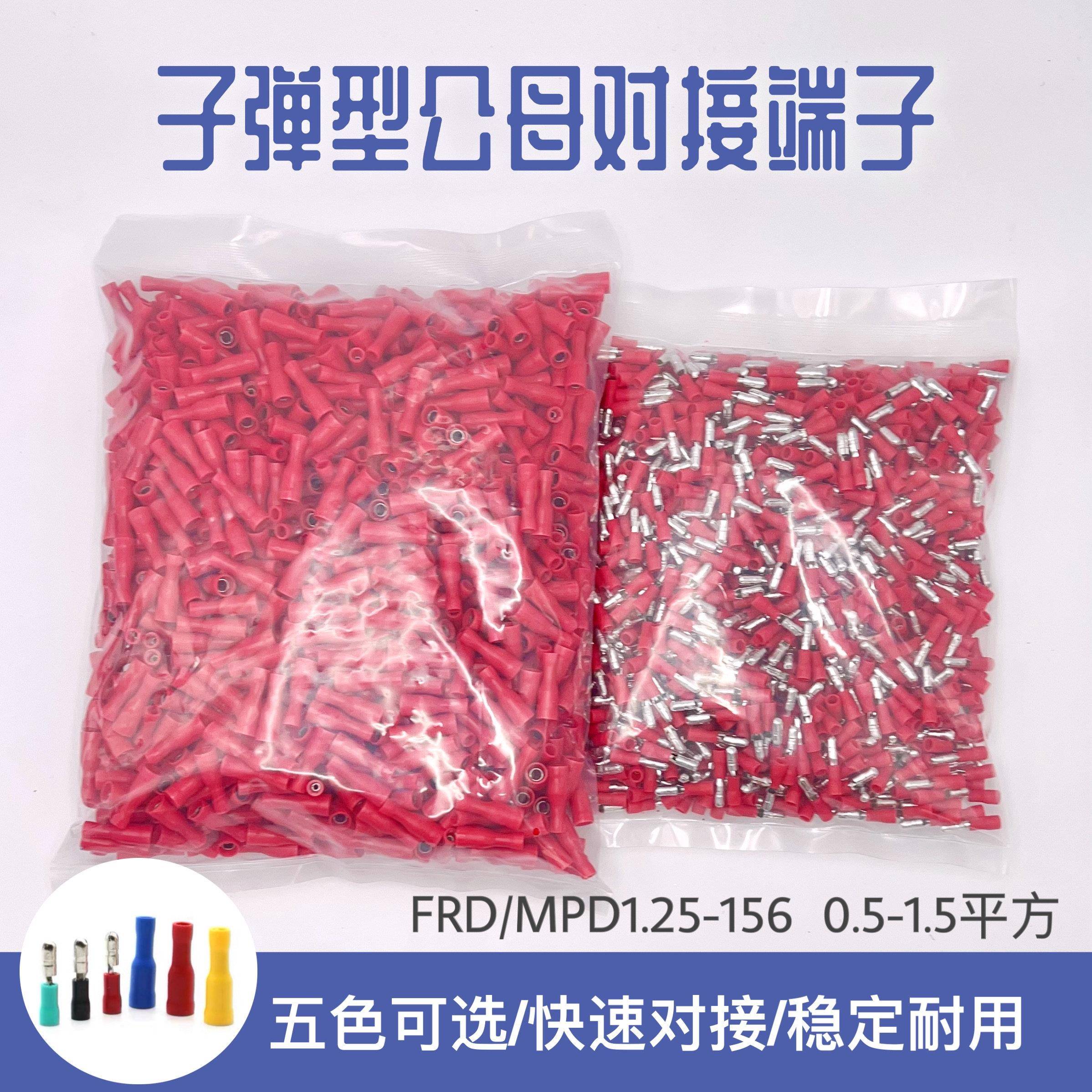 子弹头公母绝缘对接接线端子 电线快速连接器 FRD(MPD)1.25-156