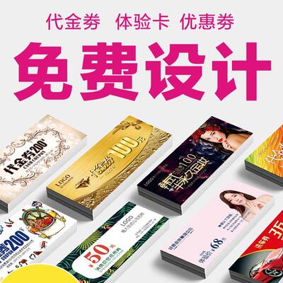 代金券印刷优惠券门票定制入场券名片卡免费设计制作抽奖卷牴用券
