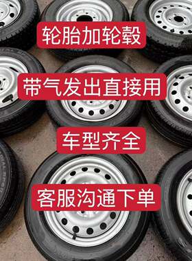 拆车轮毂备胎总成 155 165 175 185 195 205 等13 14 15 16 17 寸