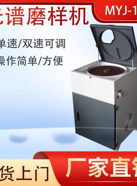 光谱磨样机MYJ-1A金属陶瓷单双速立式砂带砂轮片砂纸小金相试样