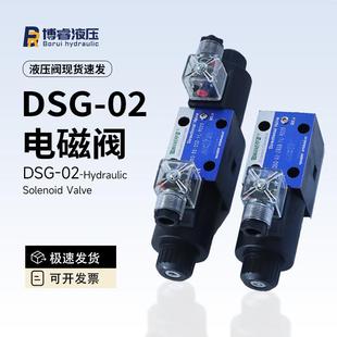 DSG 交流220V中位机能O型铸铁阀体液压 02电磁换向阀直流24V