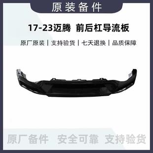 福斯17 迈腾B8LPAGTE前杠导流板下护板后杠导流板前唇后唇 23款