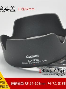 适用于佳能微单R5R6遮光罩RF24-105mmF4-7.1镜头罩EW-73D遮阳罩