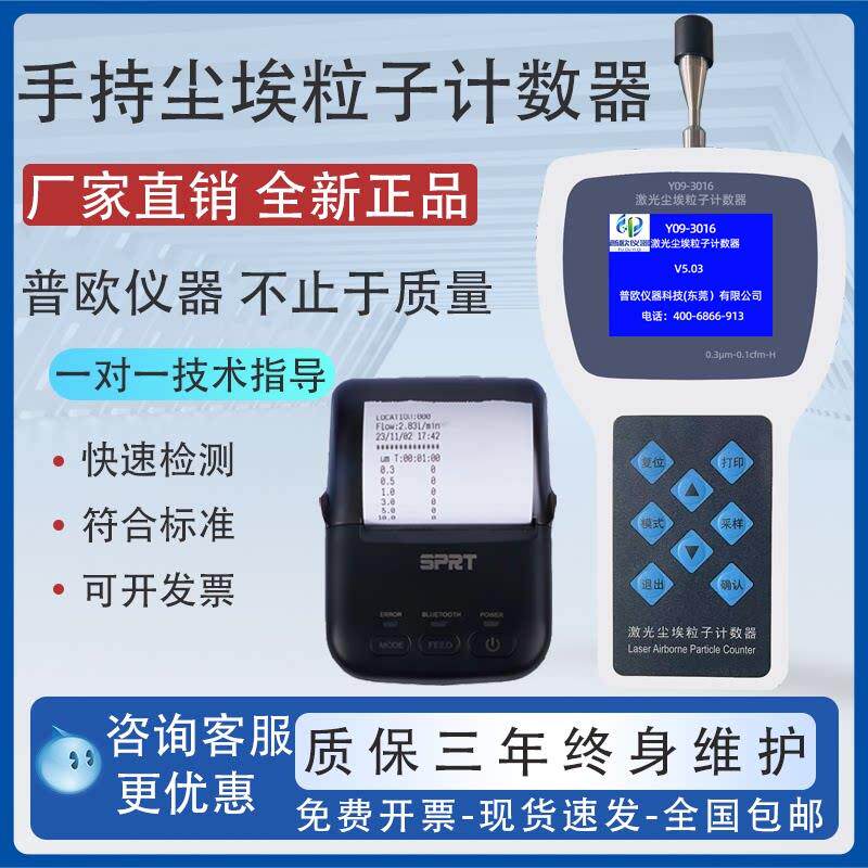 手持激光尘埃粒子计数器Y09-3016医院洁净无尘手术室颗粒等级检测
