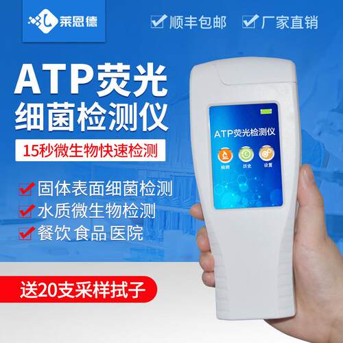 莱恩德atp荧光检测仪餐具表面洁净度检测仪手持微生物细菌检测仪
