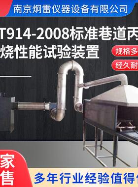 MT914煤矿织物阻燃输送带巷道丙烷燃烧试验机燃烧性能测定试验台