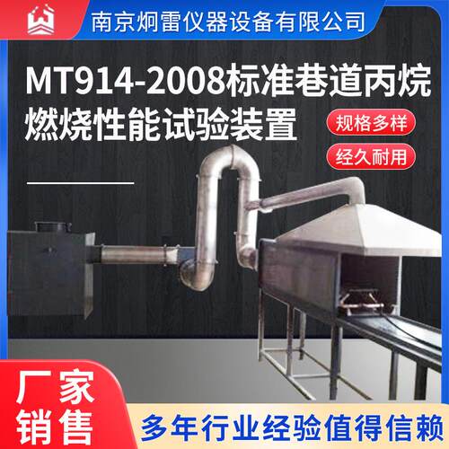 MT914煤矿织物阻燃输送带巷道丙烷燃烧试验机燃烧性能测定试验台