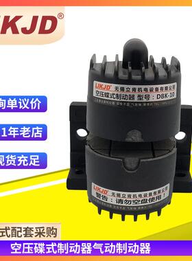 DBK-15空压碟式制动器DBS10气动刹车离合器DBT小型气压夹盘卡钳盘